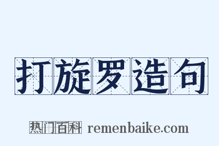 打旋罗造句是什么意思的图片